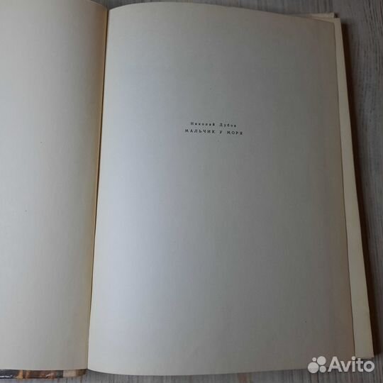 Мальчик у моря. Дубов. 1978 г