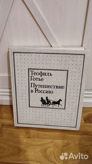 Теофиль Готье Путешествие в Россию