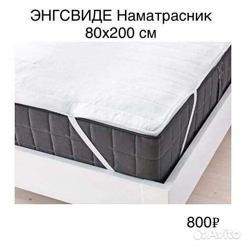 Наматрасник, защита матраса 80, 90, 60 см икеа