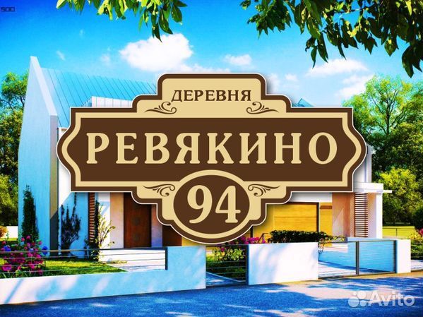 Адресные таблички на дом