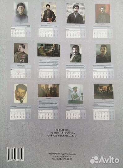 Календарь Сталин 2024