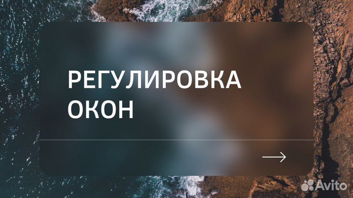 Регулировка окон