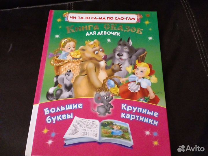 Сказки для девочек начинающих читать по слогам