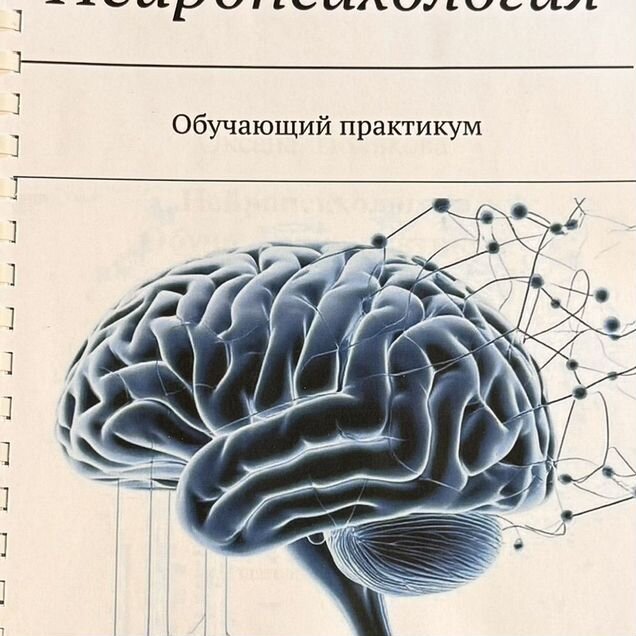 Нейропсихология