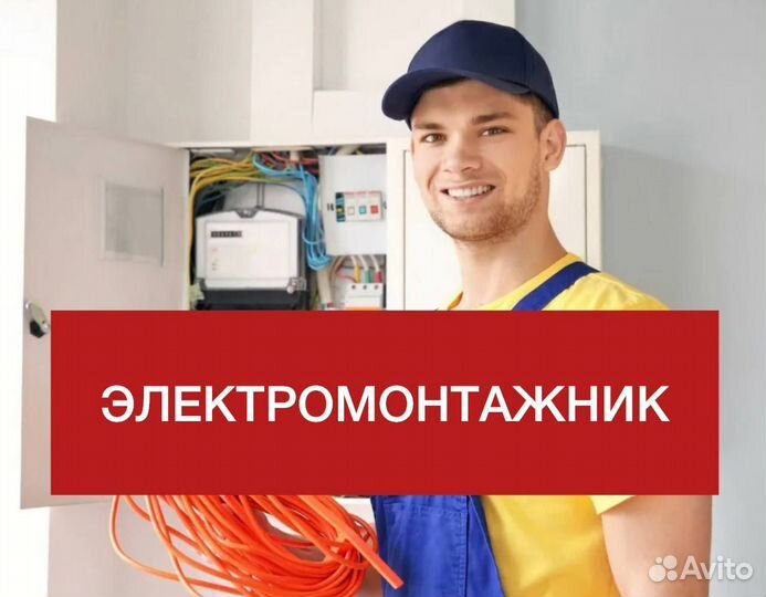 Электромонтажник