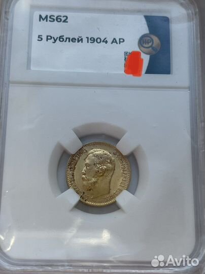 5 рублей 1904г MS62 слаб ннр золото оригинал