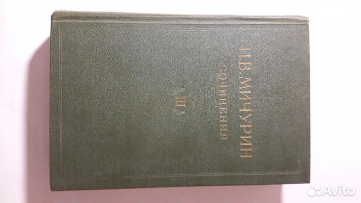 И. В. мичурин. сочинения