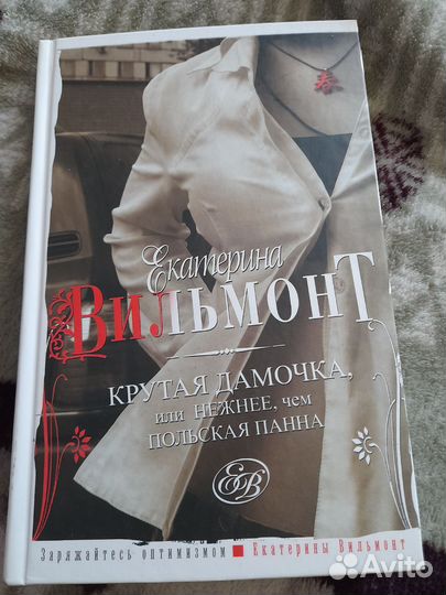 Екатерина Вильмонт