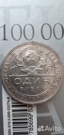Продам 1 рубль 1924 года