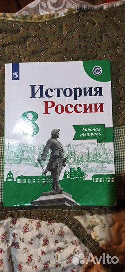 Рабочая тетрадь по истории 8 класс