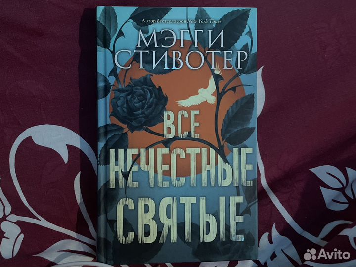 Книга Мэгги Стивотео Все нечестные святые