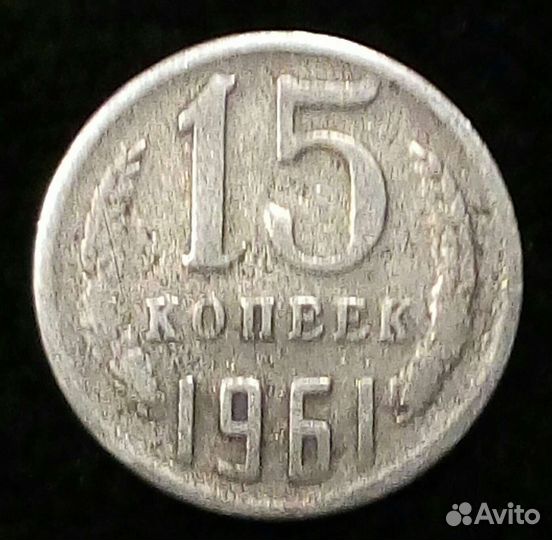 Брак 15 копеек 1961года