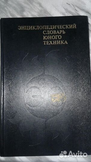 Энциклопедический словарь юного техника