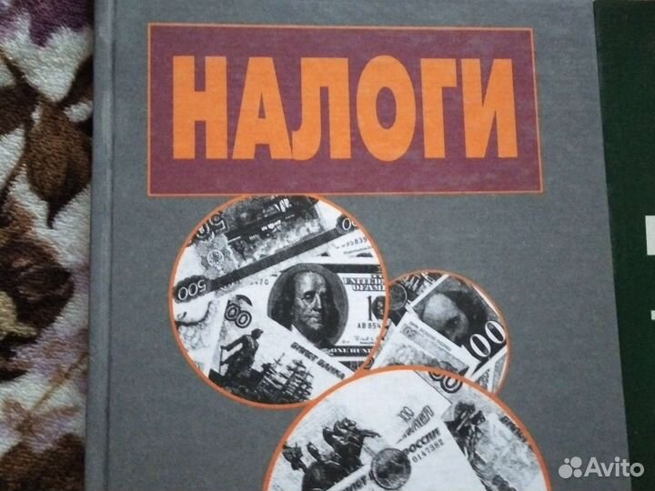 Книги экономика финансы налоги