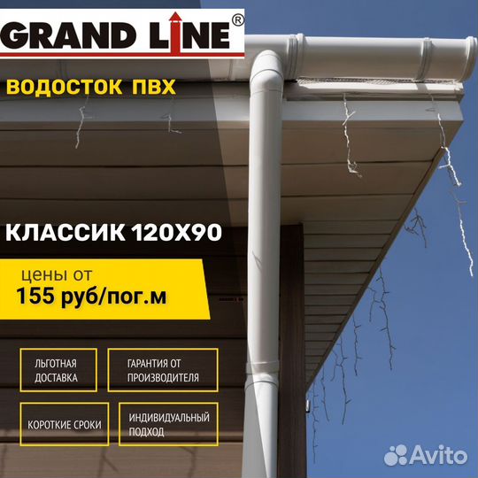 Водосток пластиковый пвх Grand Line Классик 120мм