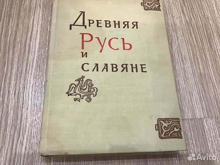 Древняя Русь и славяне
