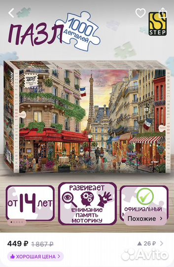 Пазл 1000 деталей Париж