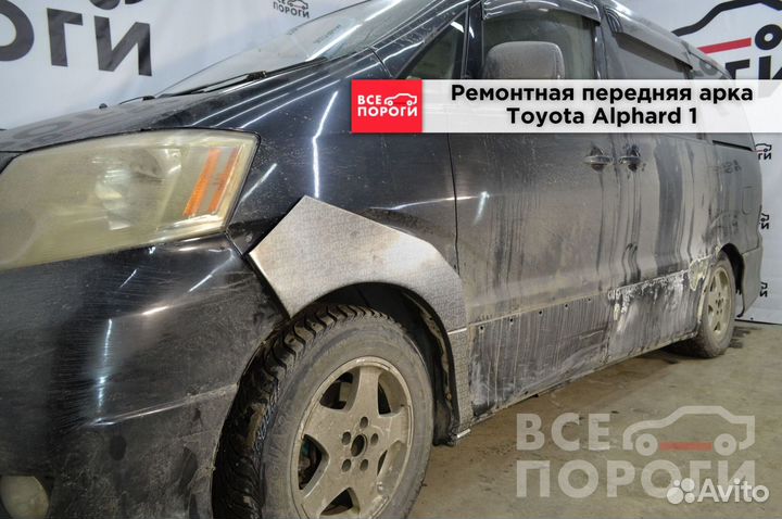 Ремонтные арки для Тойота Альфард 1