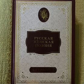 Русская женская поэзия книга