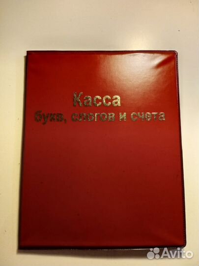 Касса букв, слогов и счета