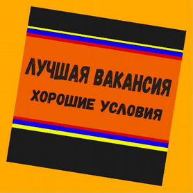 Сборщик заказов Вахта Проживание +Еда Выплаты еженед. +Отл.Условия