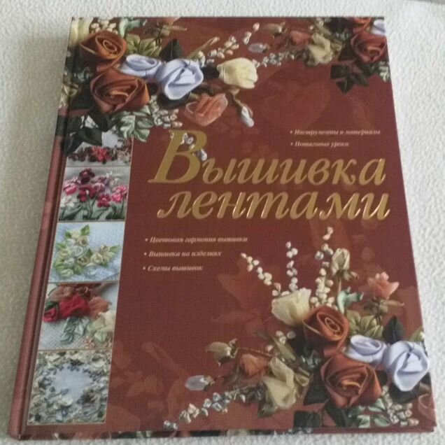 Книга вышивка лентами