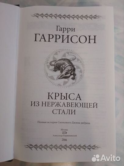 Книга, Г.Гаррисон, Крыса из нержавеющей стали