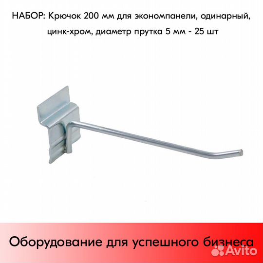 25 крючков для панели,одинар,200мм,d5,без ц/д,ц/х