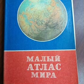 Малый атлас мира СССР 1983 год