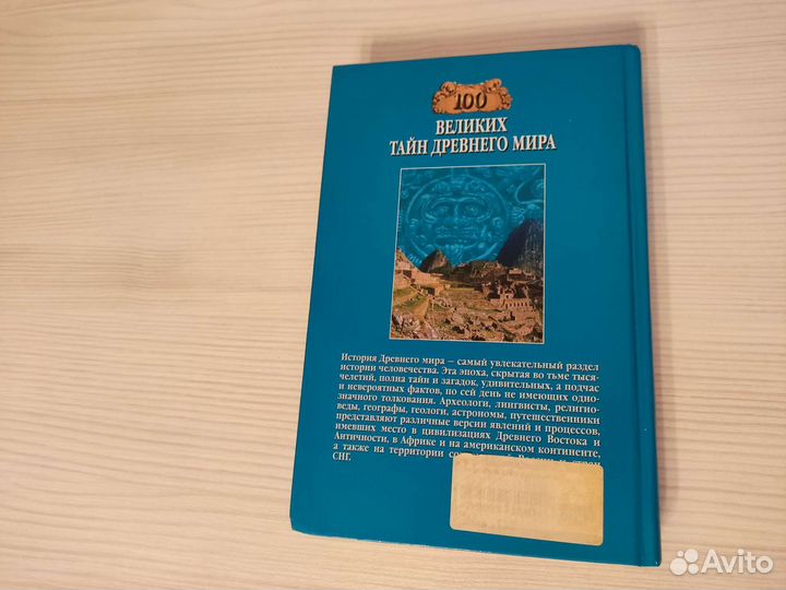 Сто великих тайн древнего мира Непомнящий