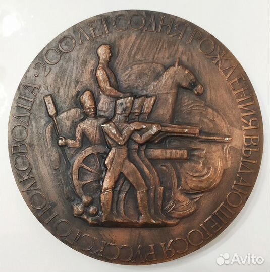 Медаль 200 лет со дня рождения Багратиона