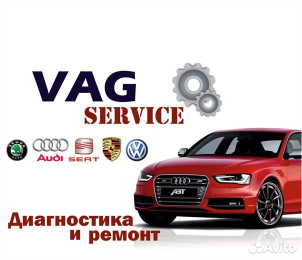 Диагностика VAG