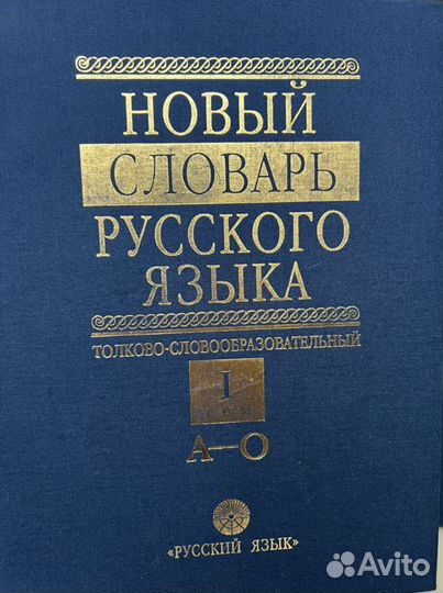 Новый словарь русского языка