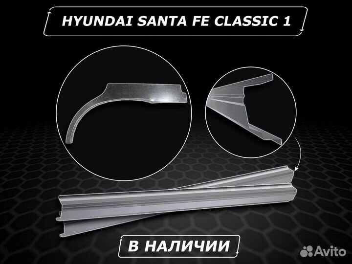 Hyundai Santa Fe Classic 1 пороги ремонтные