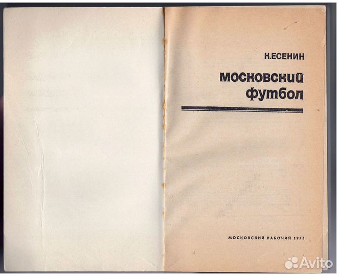 Есенин Московский футбол СССР спорт Динамо Спартак