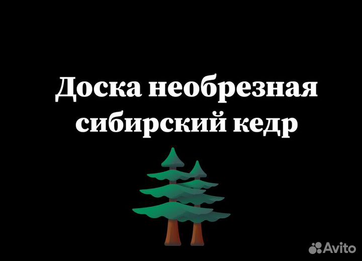 Доска необрезная кедр лиcтвенницa липа oльxa