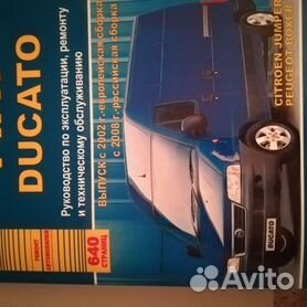 Книги руководство инструкция по ремонту и эксплуатации FIAT DUCATO в Санкт-Петербурге