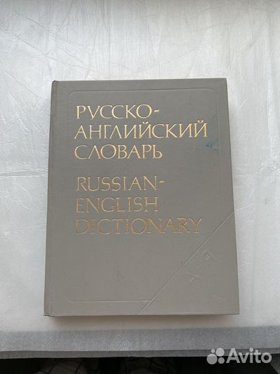 Русско-английский словарь с поиском