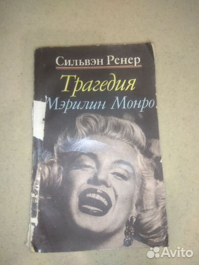 Книга о судьбе Мерелин Монро