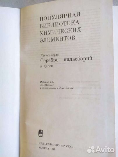 Популярная б-ка химических элементов, 2 т, 1977