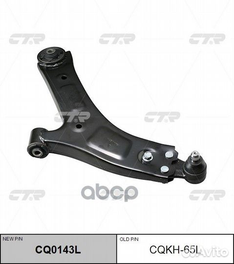 Новый номер CQ0143L) Рычаг подвески лев. ниж