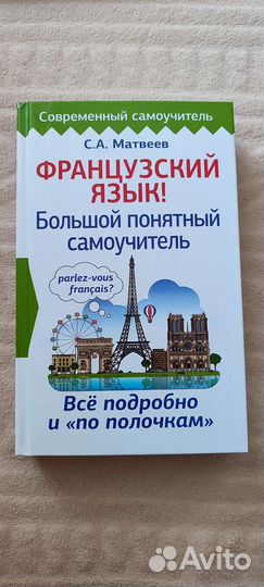 Самоучитель французского