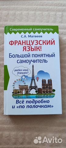 Самоучитель французского