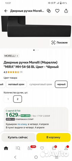 Дверные ручки Morelli новые