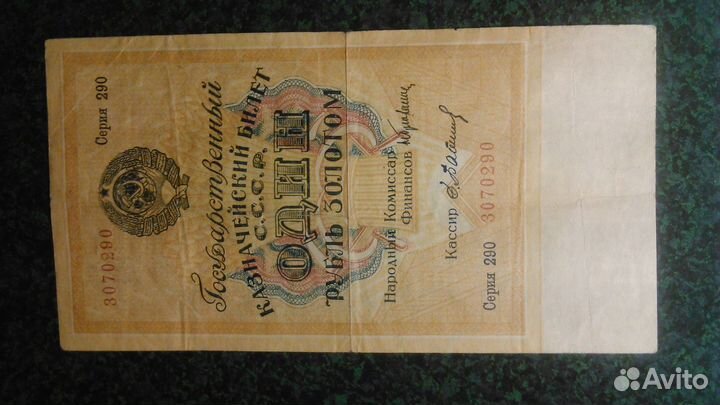 Банкнота 1 рубль золотом 1928г