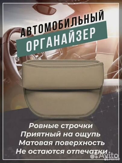Органайзер в авто между сиденьем Бежевый