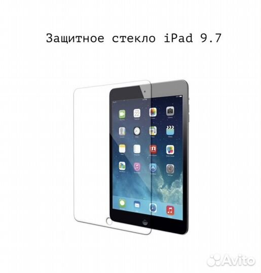 Защитное стекло для iPad 9.7 диагональ