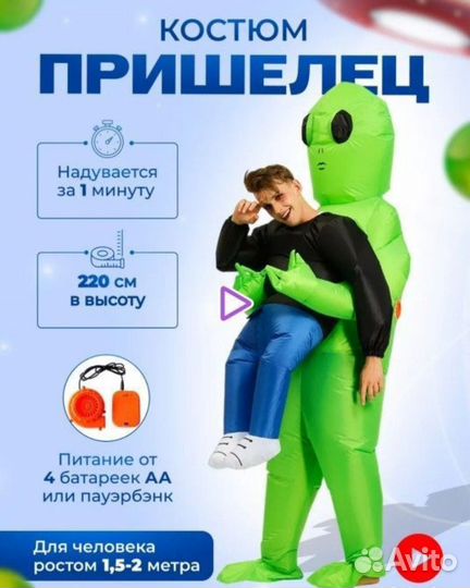 Надувной костюм инопланетянина пришельца
