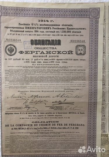 Облигации Общ. Ферганской железной дороги 1914 г