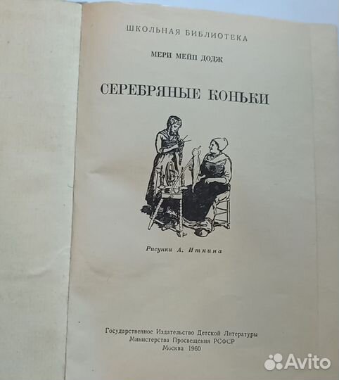 Рарит детская книга СССР, 60 г Серебряные коньки